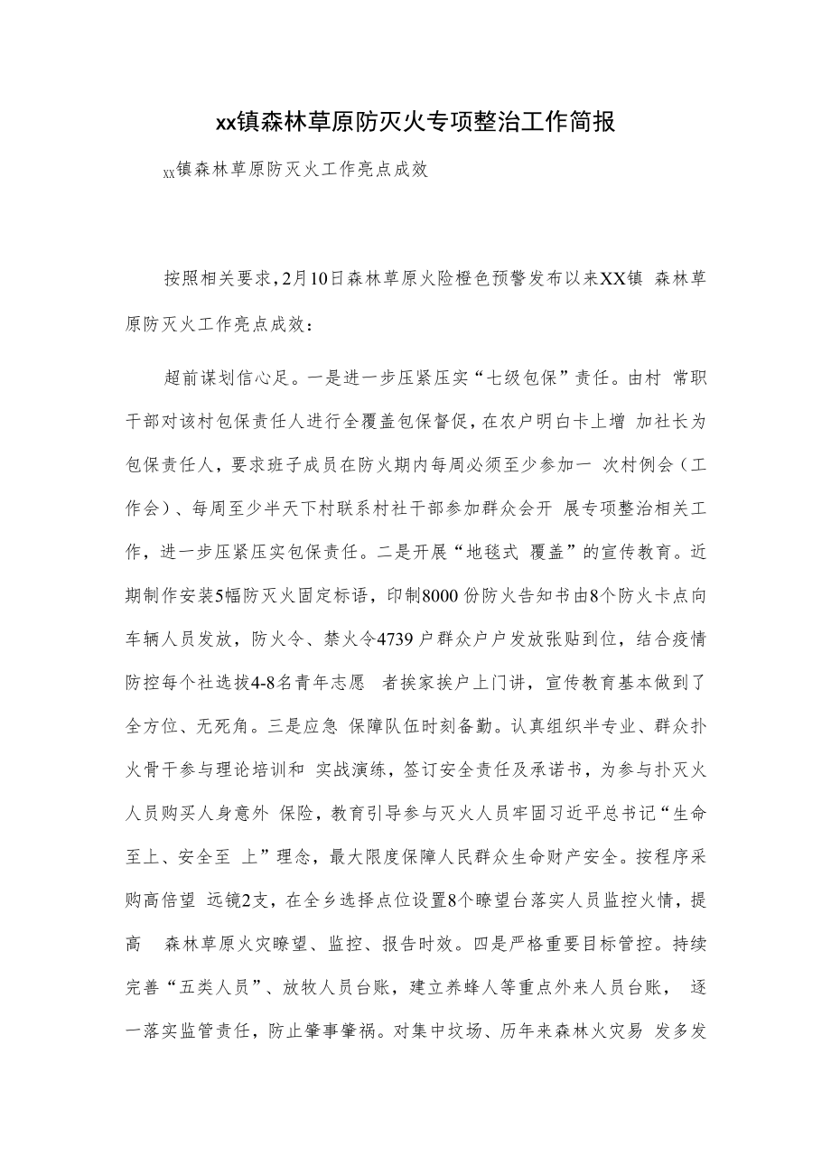 xx镇森林草原防灭火专项整治工作简报.docx_第1页