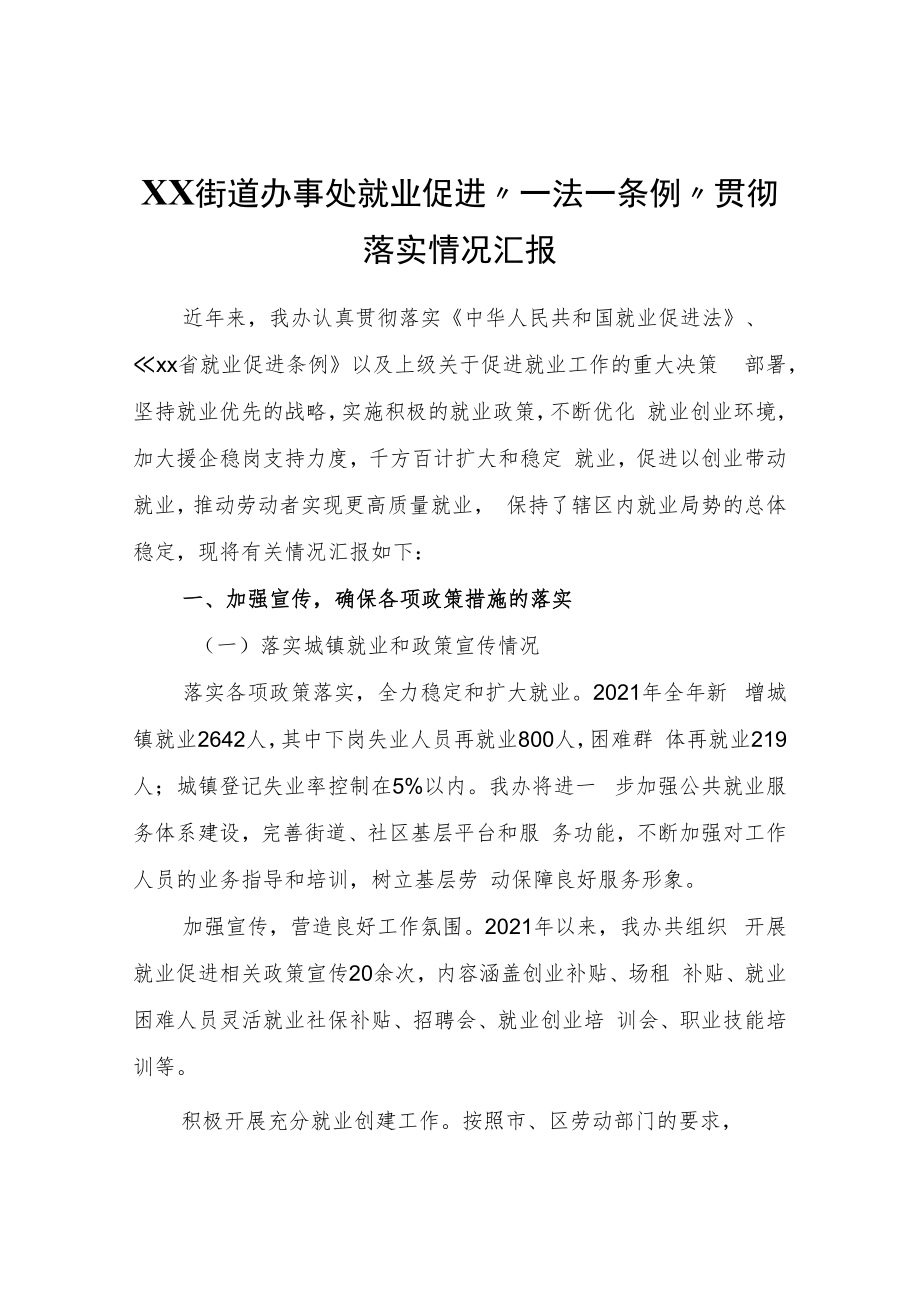 XX街道办事处就业促进“一法一条例”贯彻落实情况汇报.docx_第1页