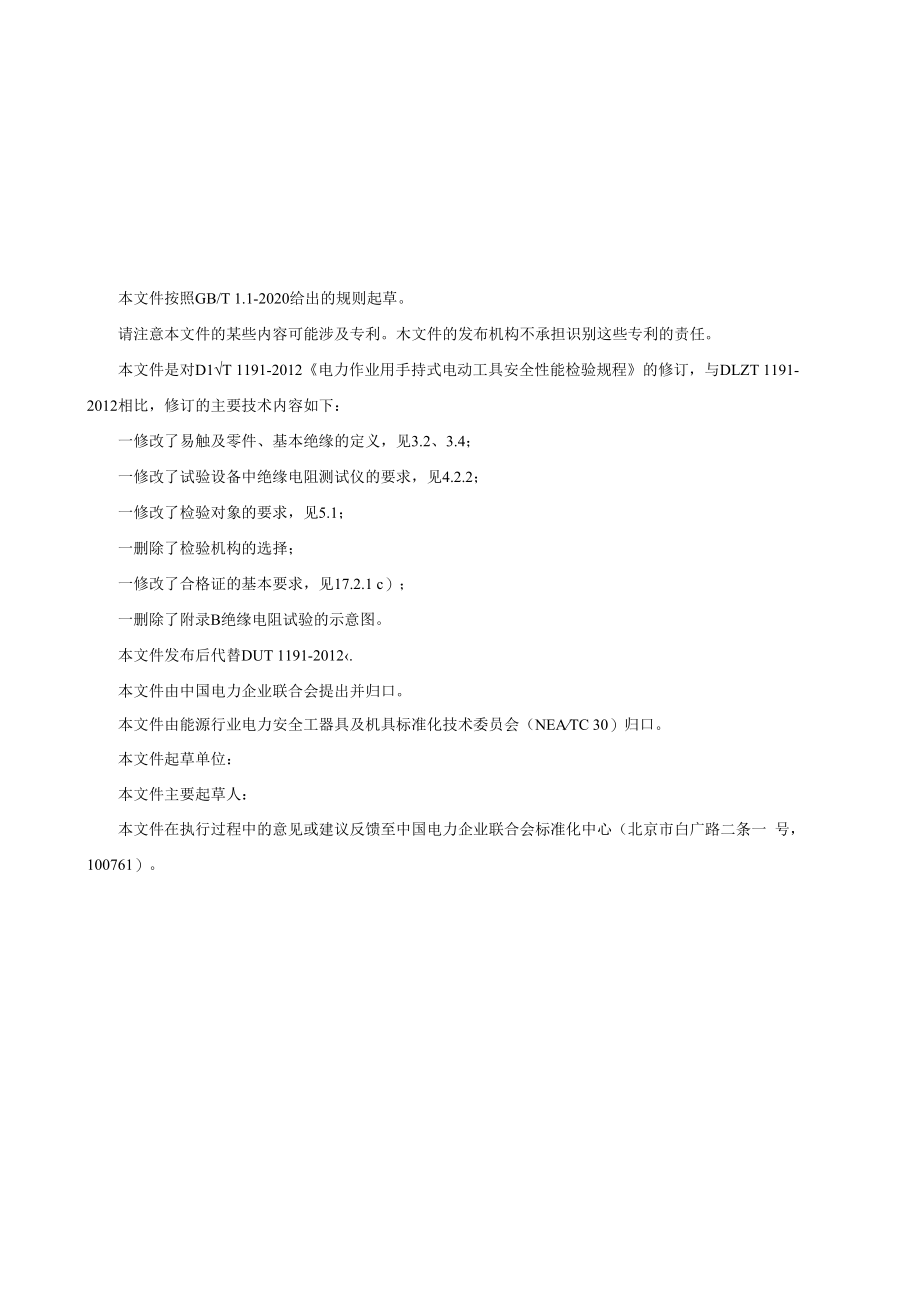 《电力作业用手持式电动工具安全性能检验规程》修订版（征求.docx_第3页