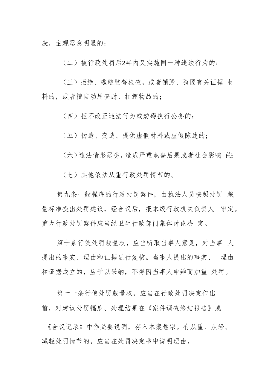 XX县卫生行政处罚自由裁量制度（含卫生行政处罚自由裁量标准目录）.docx_第3页