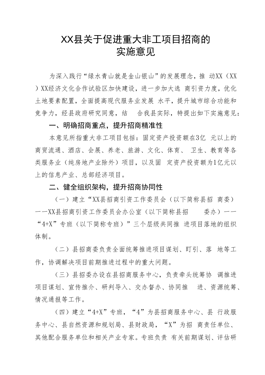 XX县关于促进重大非工项目招商的实施意见.docx_第1页