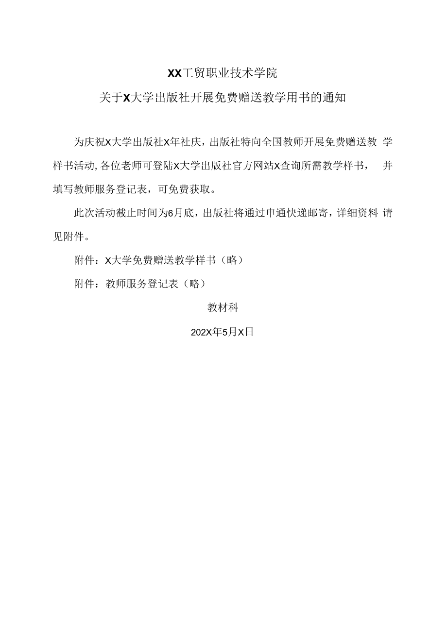 XX工贸职业技术学院关于X大学出版社开展免费赠送教学用书的通知.docx_第1页