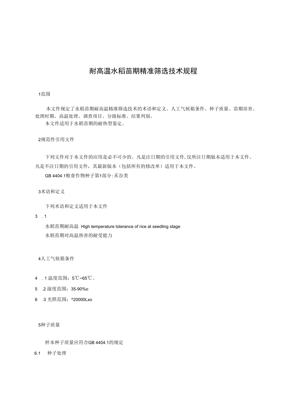 《耐高温水稻苗期精准筛选技术规程》.docx_第3页