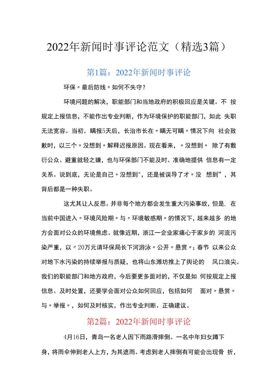 2022年新闻时事评论范文(精选3篇).docx_第1页