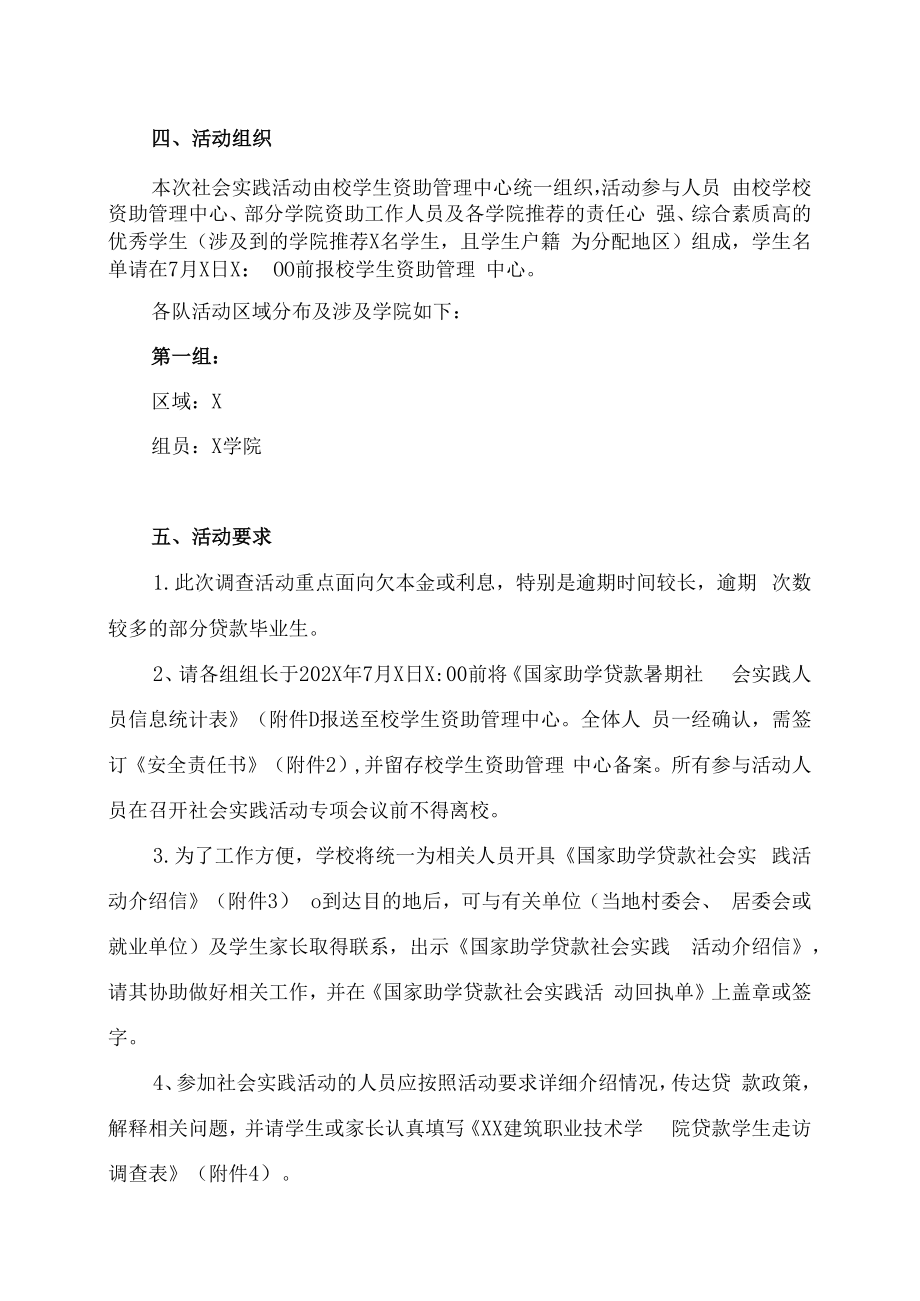 XX建筑职业技术学院关于开展202X年国家助学贷款暑期社会实践活动的实施方案.docx_第2页