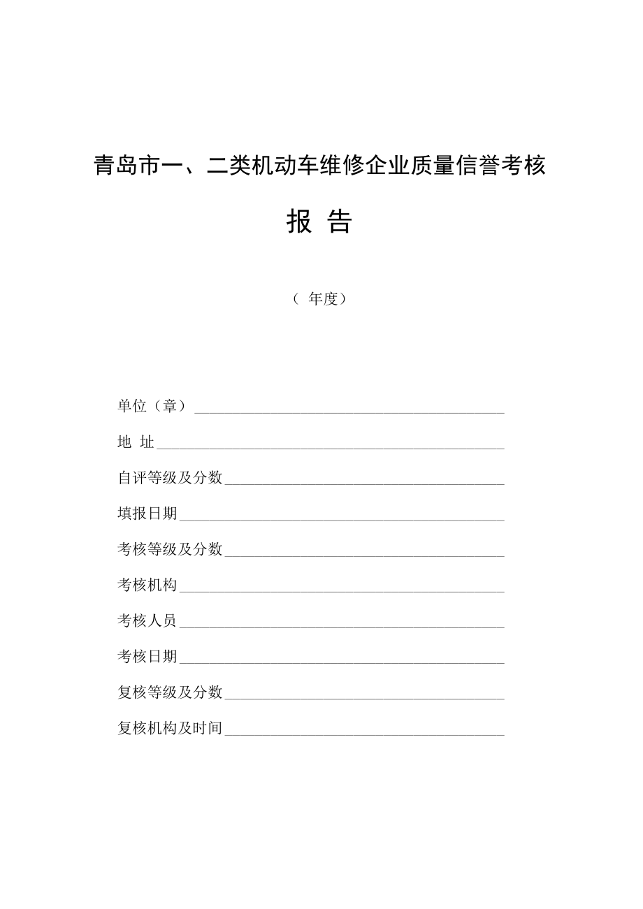 2022年一、二类机动车维修企业质量信誉考核计分标准.docx_第1页