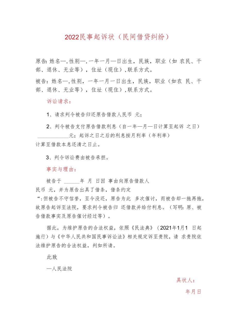 2022民间借贷借款起诉书强制执行申请书（合辑）.docx_第1页