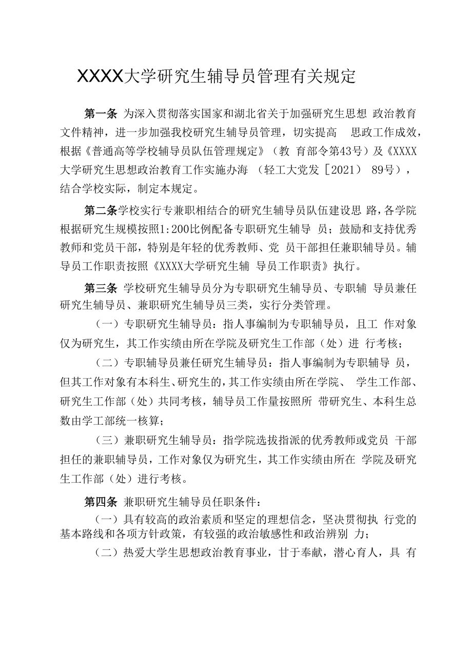 XXXX大学研究生辅导员管理有关规定.docx_第1页