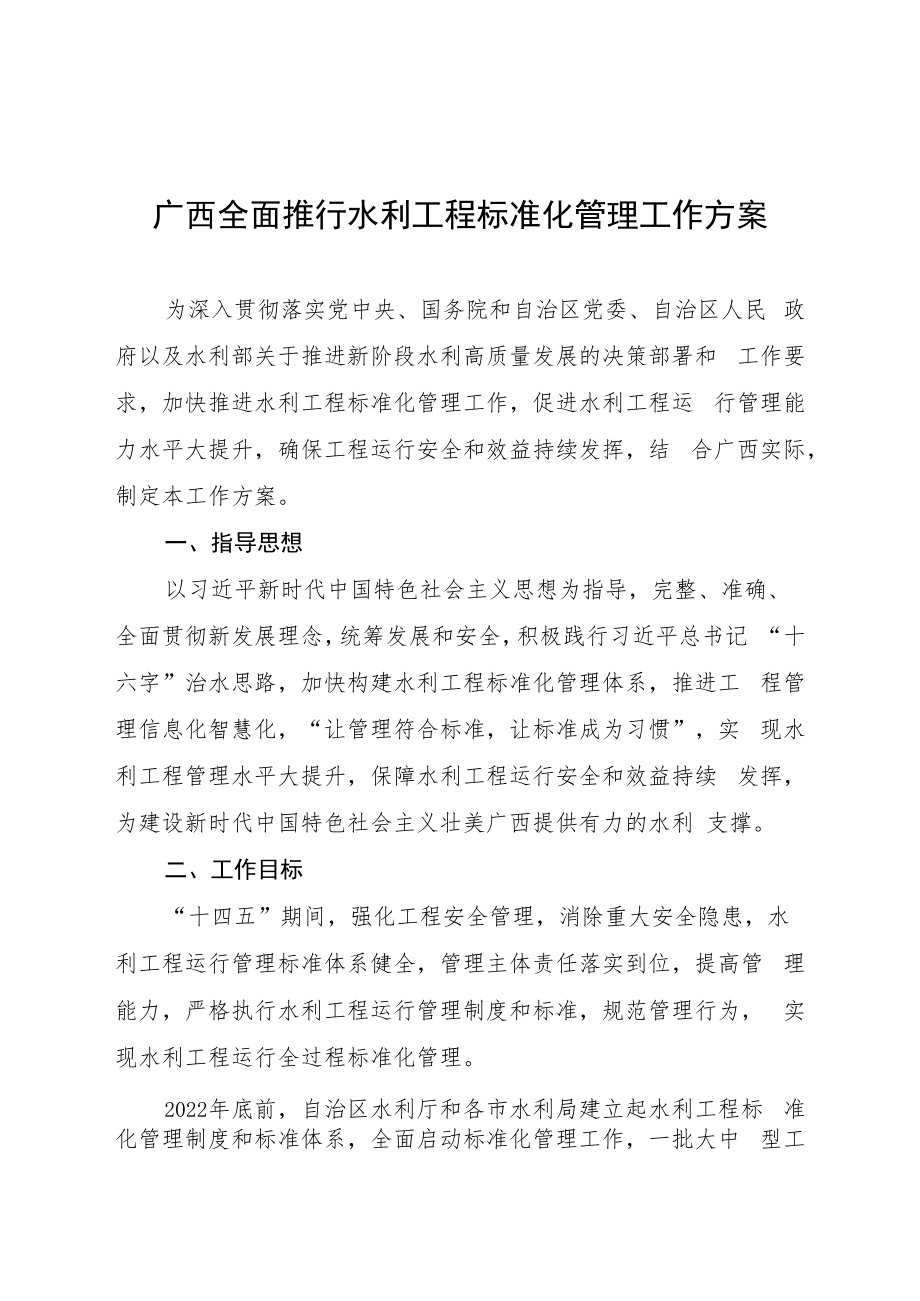 《广西全面推行水利工程标准化管理工作方案》《广西水利工程标准化管理评价细则》及其评价标准.docx_第1页