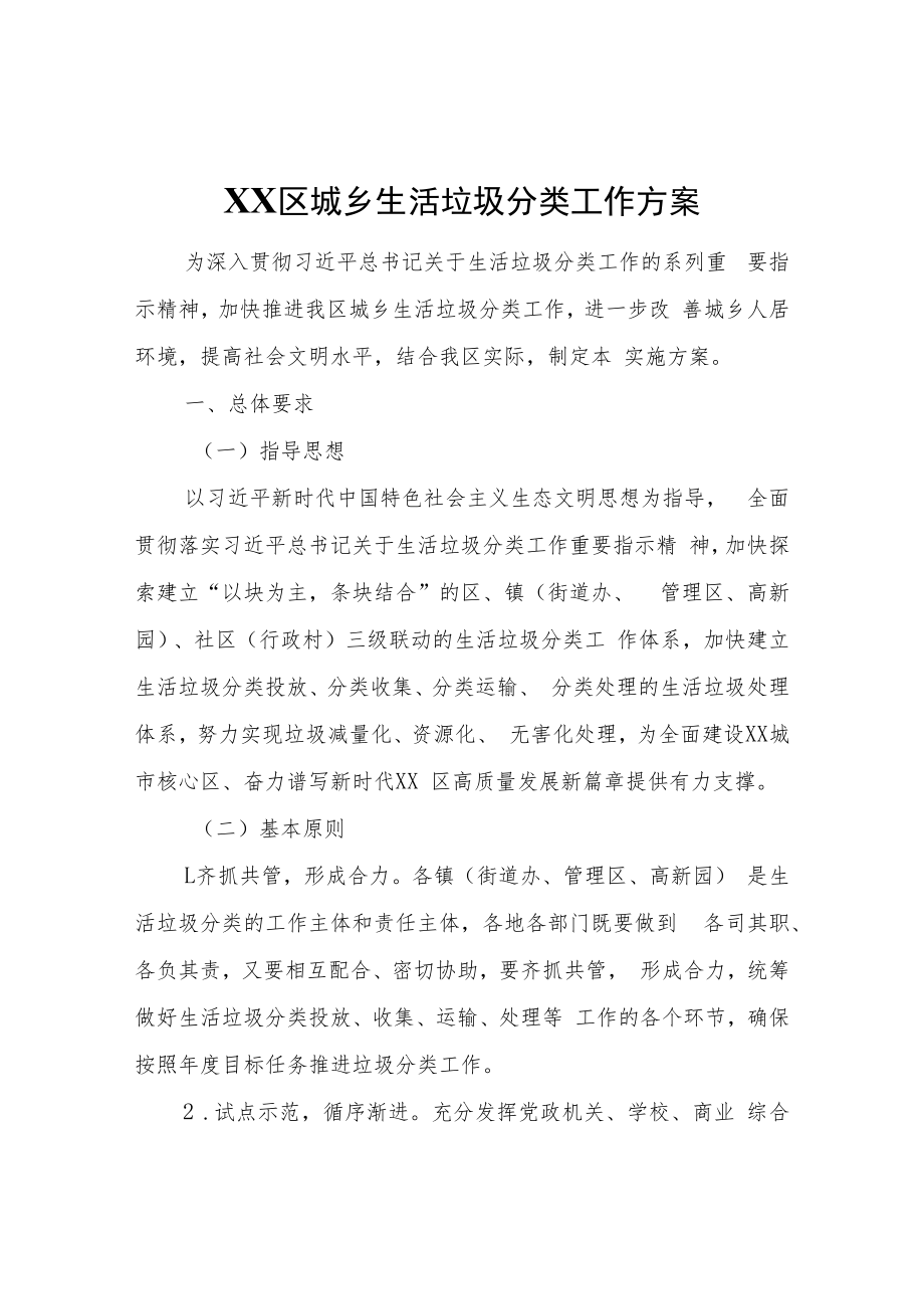 XX区城乡生活垃圾分类工作方案.docx_第1页