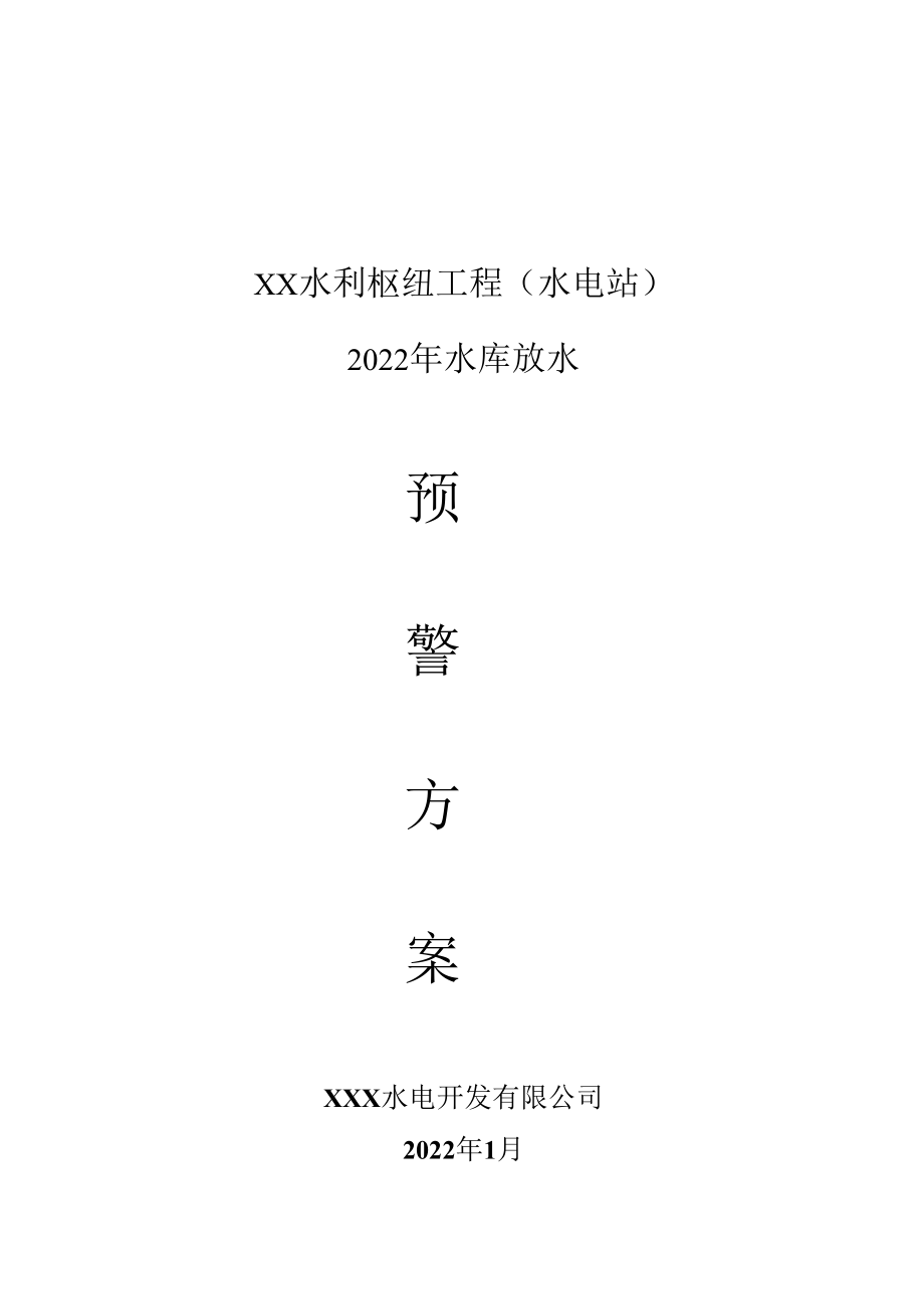 XX水利枢纽工程（水电站）2022年水库放水预警方案.docx_第1页