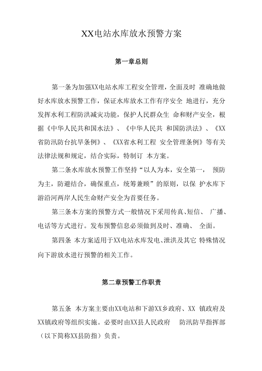 XX水利枢纽工程（水电站）2022年水库放水预警方案.docx_第2页