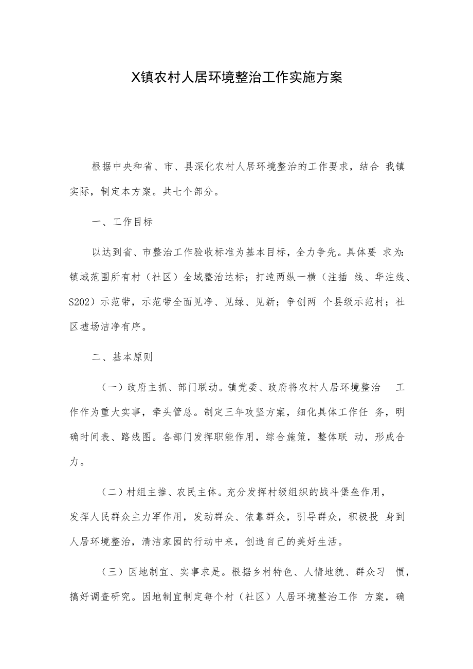 X镇农村人居环境整治工作实施方案.docx_第1页