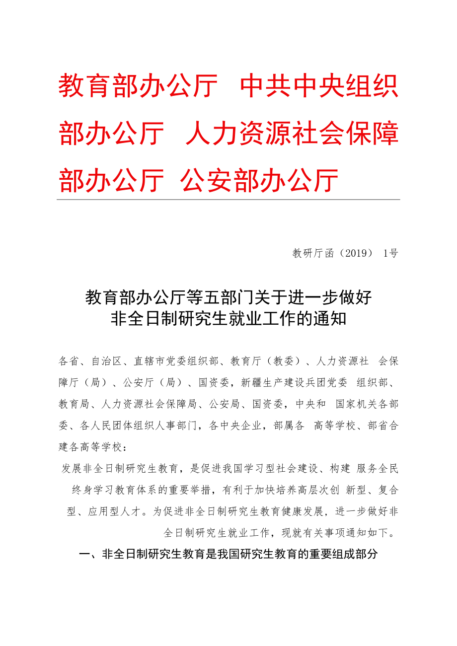 (2019)教育部办公厅等五部门《关于进一步做好非全日制研究生就业工作的通知》(教研厅函〔2019〕1号).docx_第1页