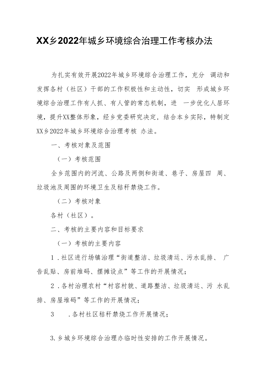 XX乡2022年城乡环境综合治理工作考核办法.docx_第1页