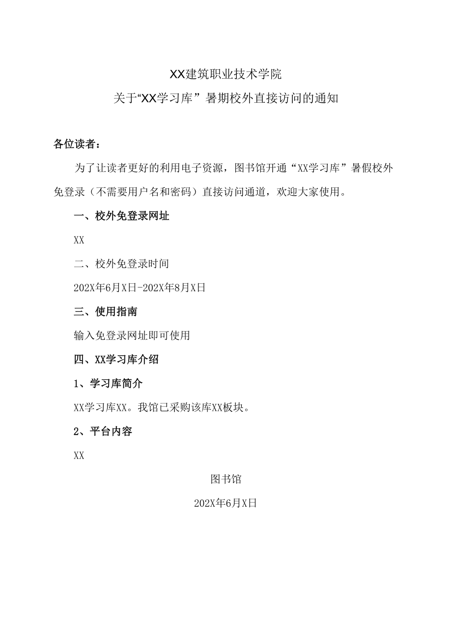 XX建筑职业技术学院关于“XX学习库”暑期校外直接访问的通知.docx_第1页