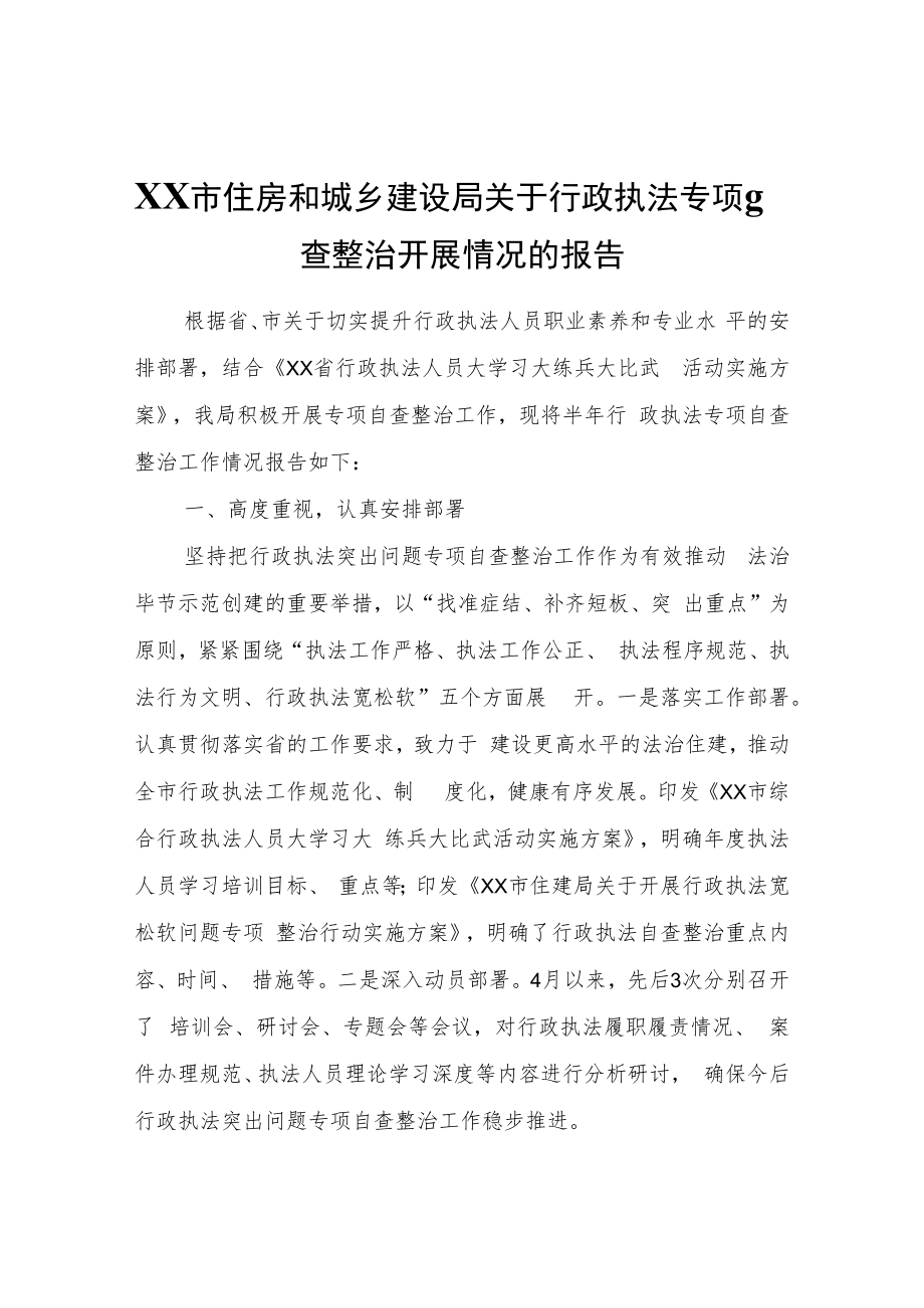 XX市住房和城乡建设局关于行政执法专项自查整治开展情况的报告.docx_第1页