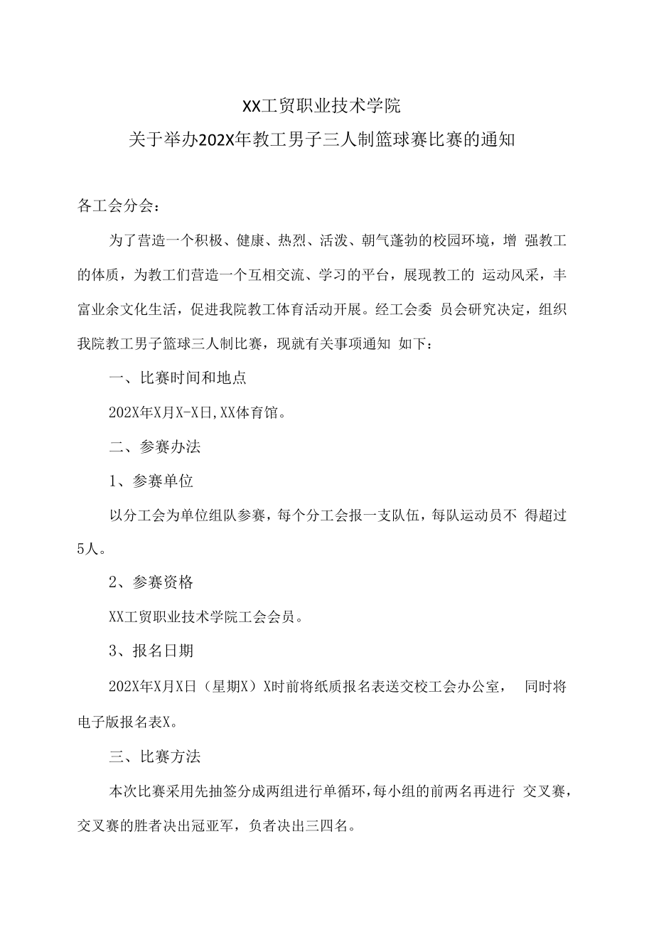 XX工贸职业技术学院关于举办202X年教工男子三人制篮球赛比赛的通知.docx_第1页