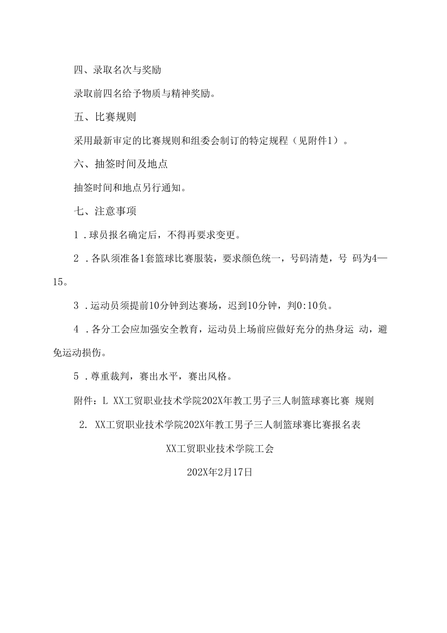 XX工贸职业技术学院关于举办202X年教工男子三人制篮球赛比赛的通知.docx_第2页