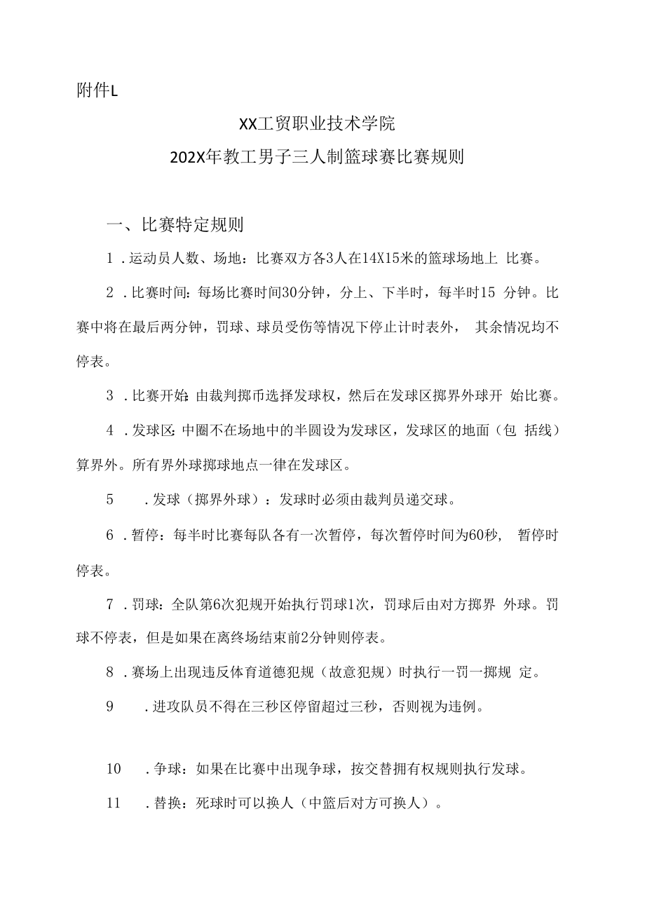 XX工贸职业技术学院关于举办202X年教工男子三人制篮球赛比赛的通知.docx_第3页