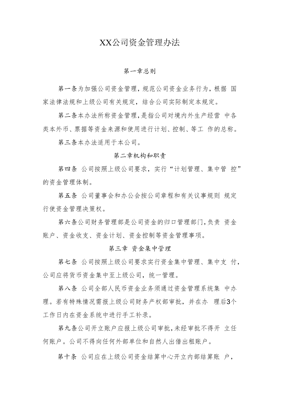 2022《公司资金管理办法》.docx_第1页