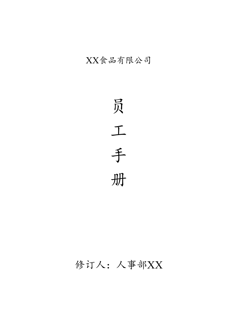 XX员工手册.docx_第1页