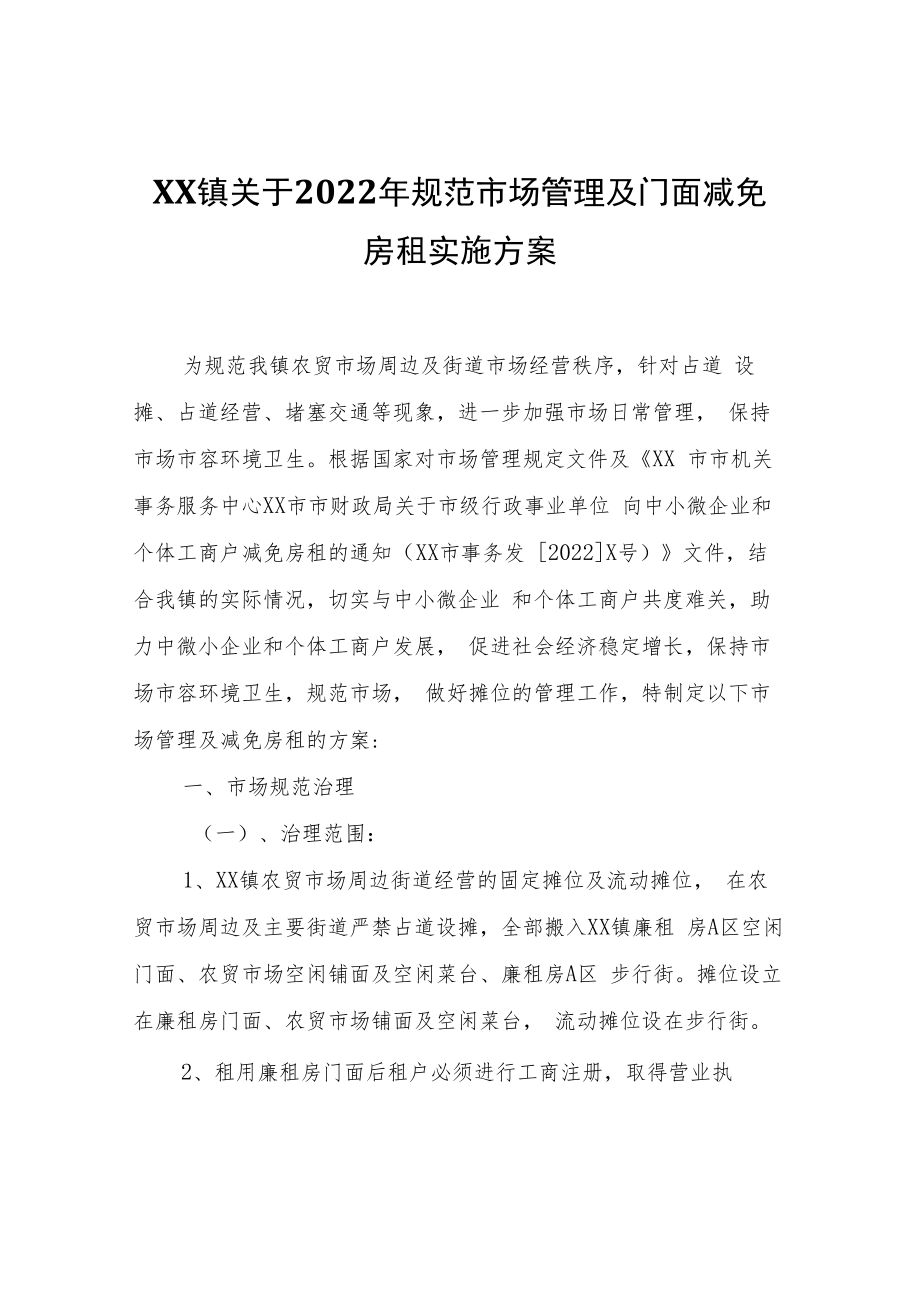 XX镇关于2022年规范市场管理及门面减免房租实施方案.docx_第1页