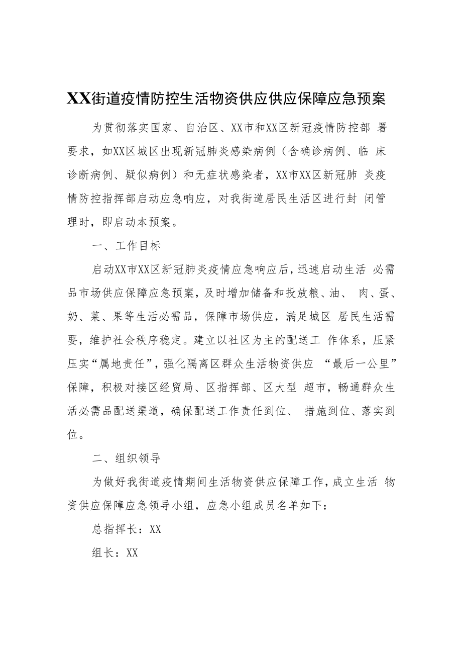 XX街道疫情防控生活物资供应供应保障应急预案.docx_第1页