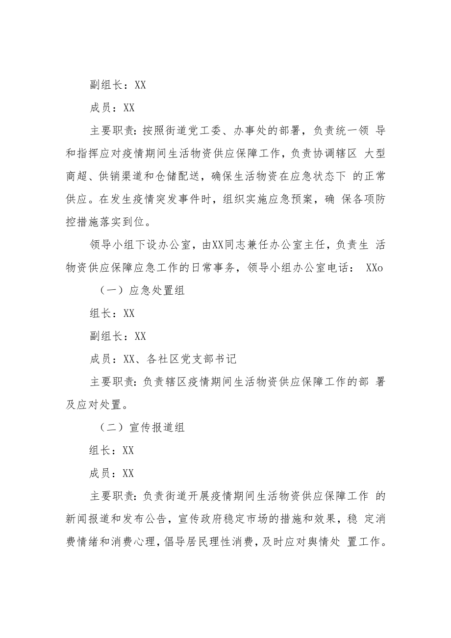 XX街道疫情防控生活物资供应供应保障应急预案.docx_第2页