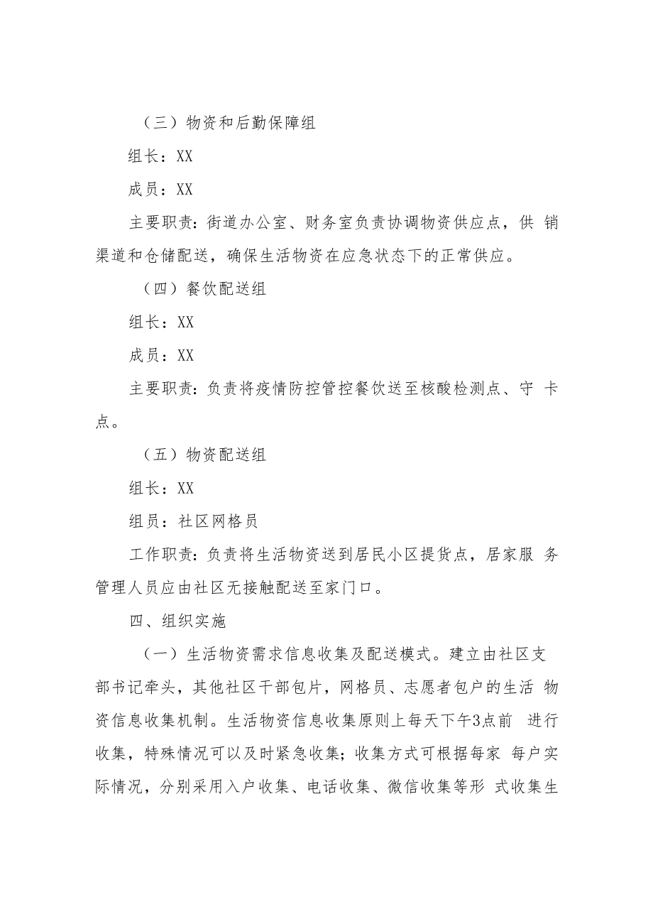 XX街道疫情防控生活物资供应供应保障应急预案.docx_第3页