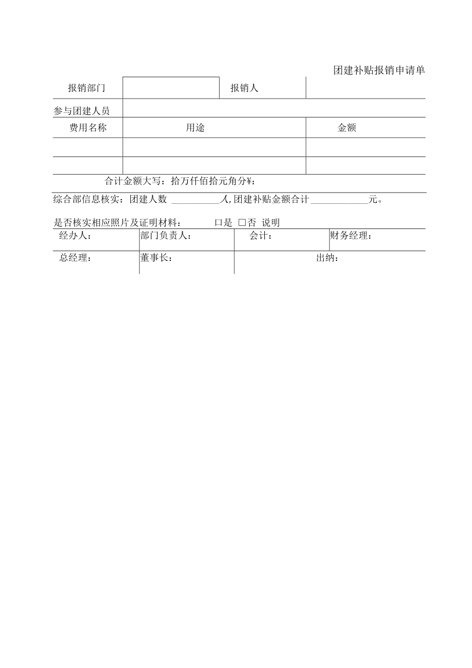 2022年《团建补贴报销申请单》模板.docx_第1页