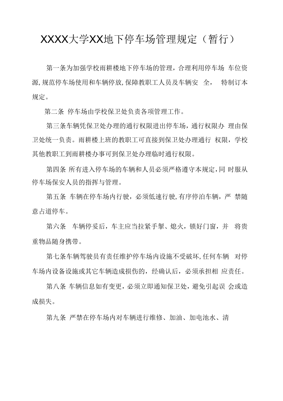 XXXX大学XX地下停车场管理规定.docx_第1页