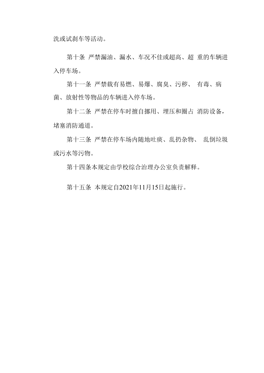 XXXX大学XX地下停车场管理规定.docx_第2页