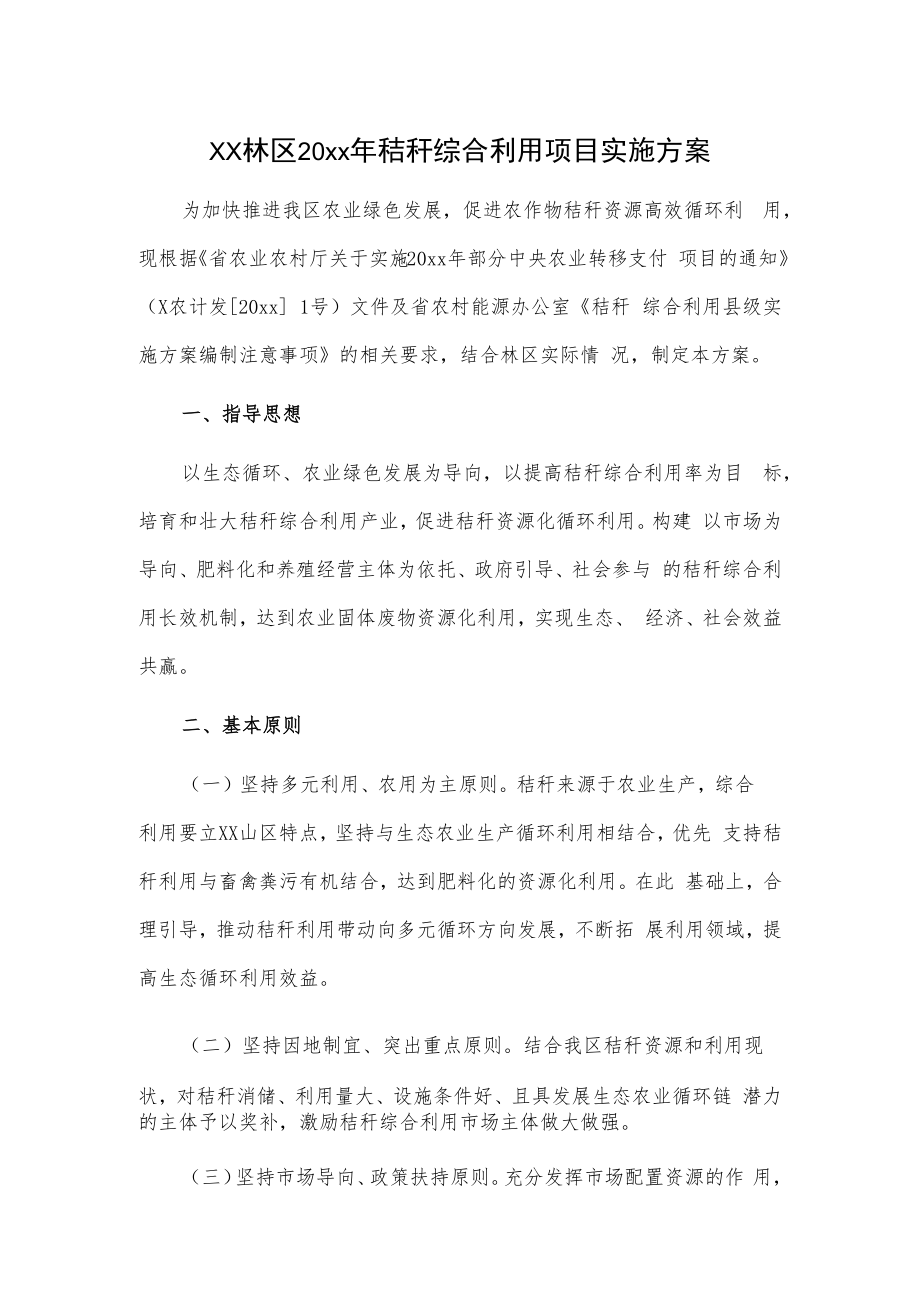 xx林区20xx年秸秆综合利用项目实施方案.docx_第1页