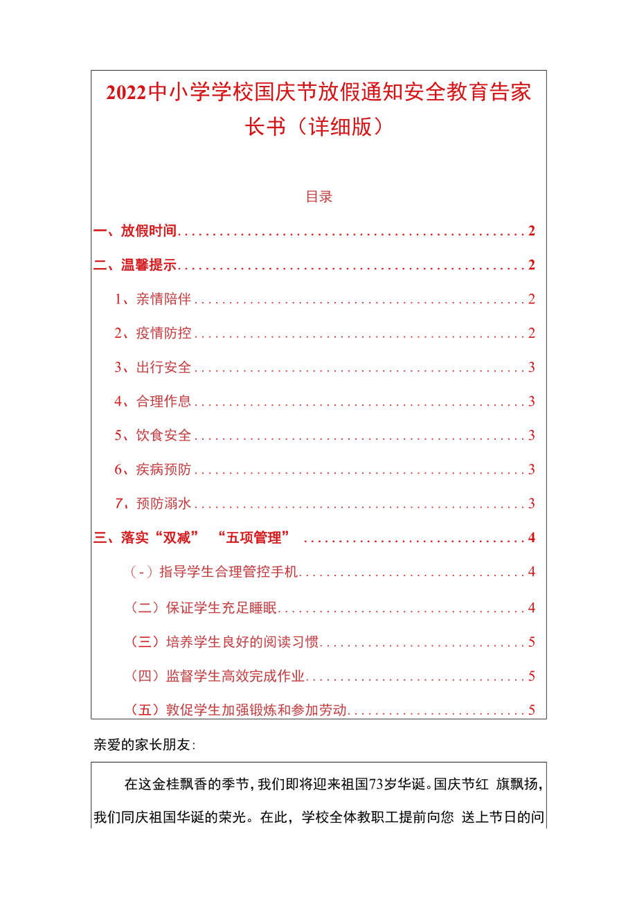 2022中小学学校国庆节放假通知安全教育告家长书（详细版）.docx_第1页