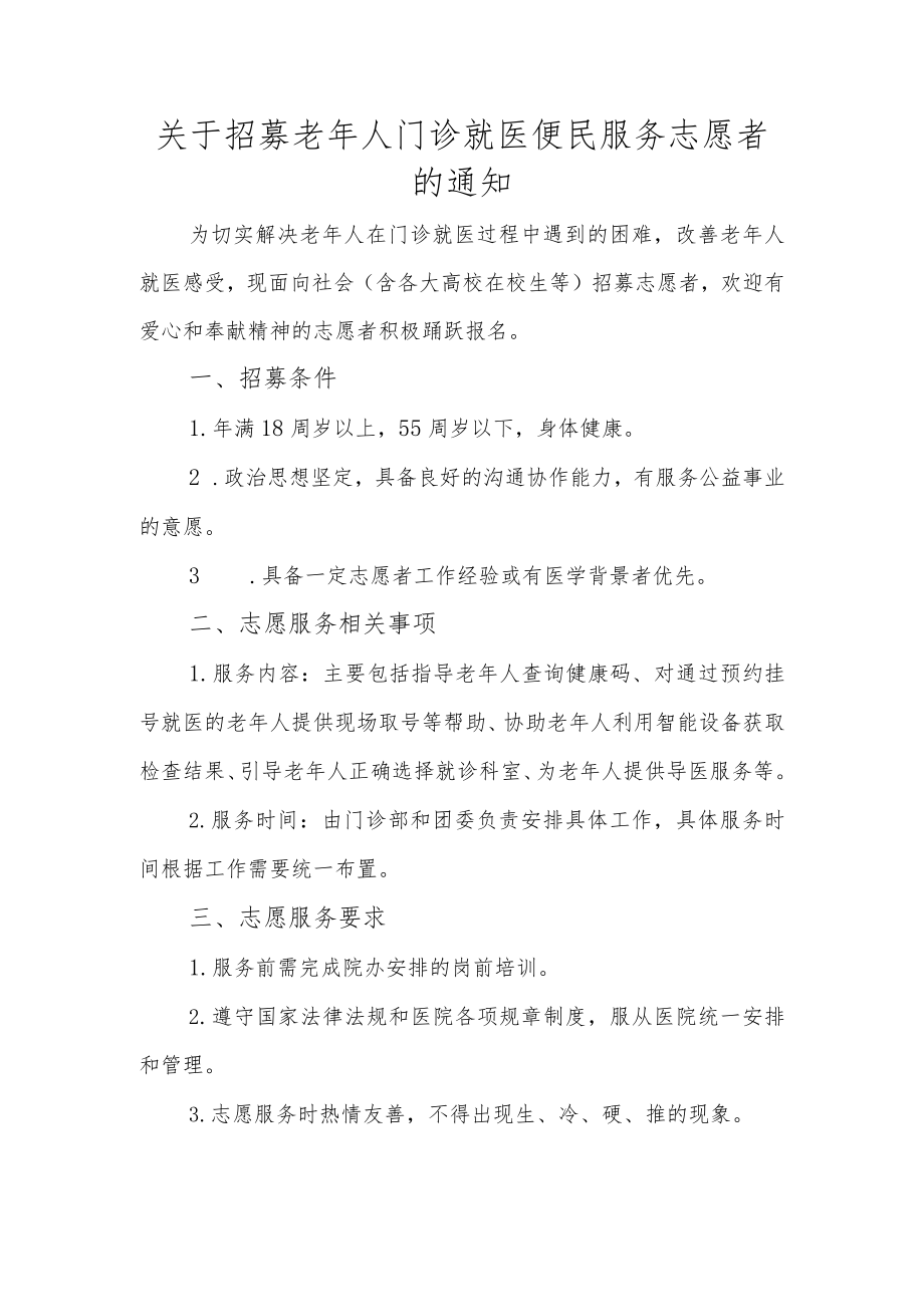 关于招募老年人门诊就医便民服务志愿者的通知.docx_第1页