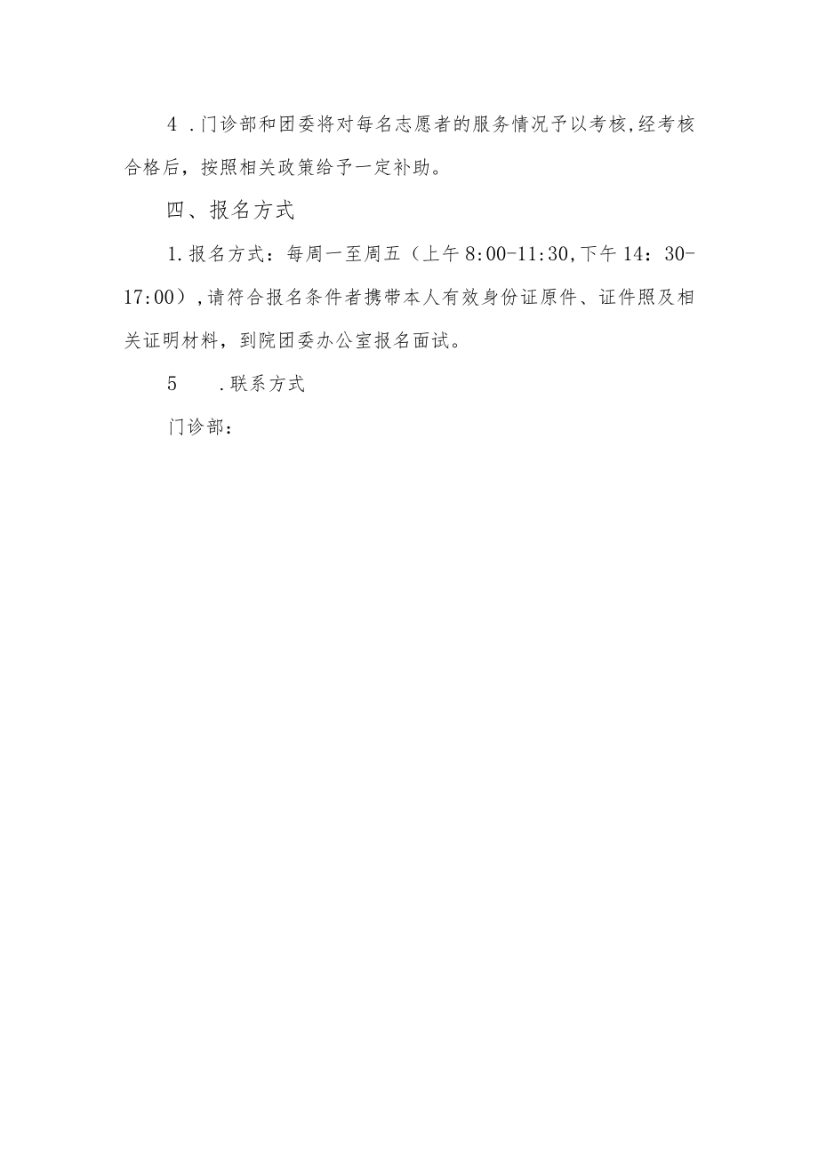 关于招募老年人门诊就医便民服务志愿者的通知.docx_第2页