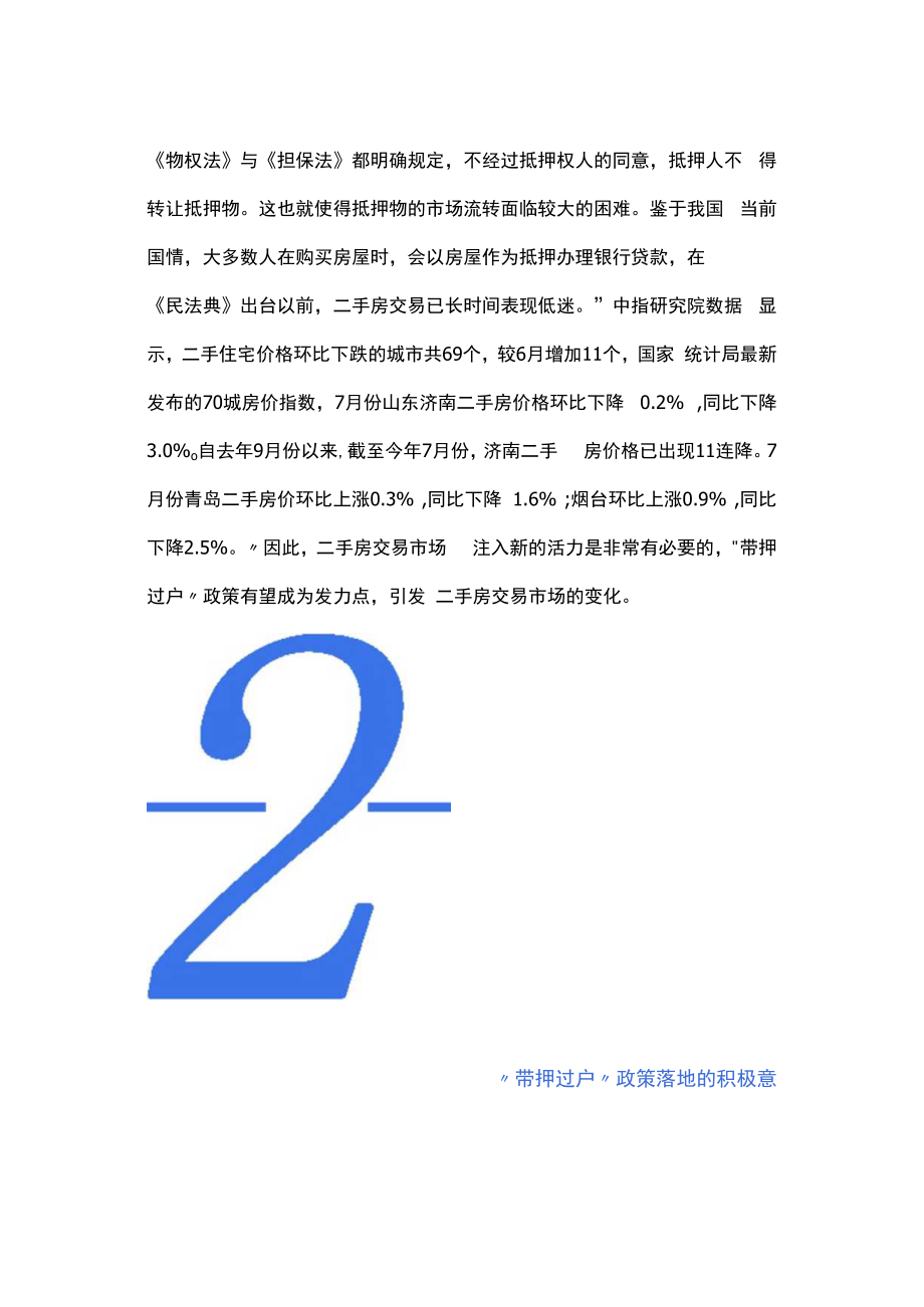 “带押过户”新模式.docx_第3页