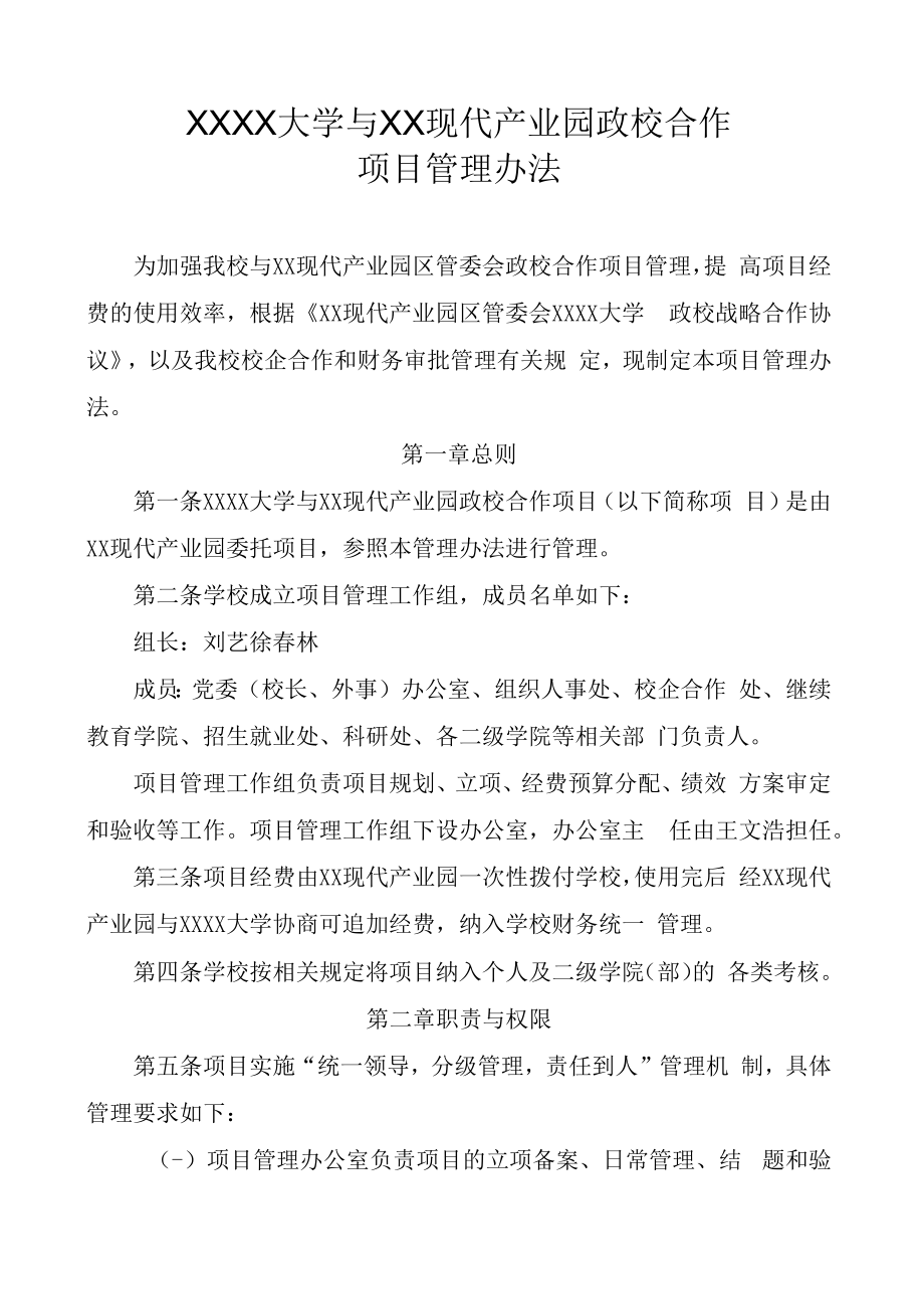 XXXX大学与XX现代产业园政校合作项目管理办法.docx_第1页