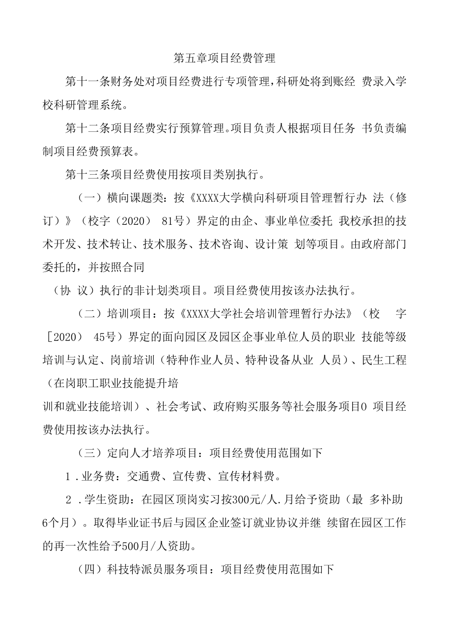 XXXX大学与XX现代产业园政校合作项目管理办法.docx_第3页