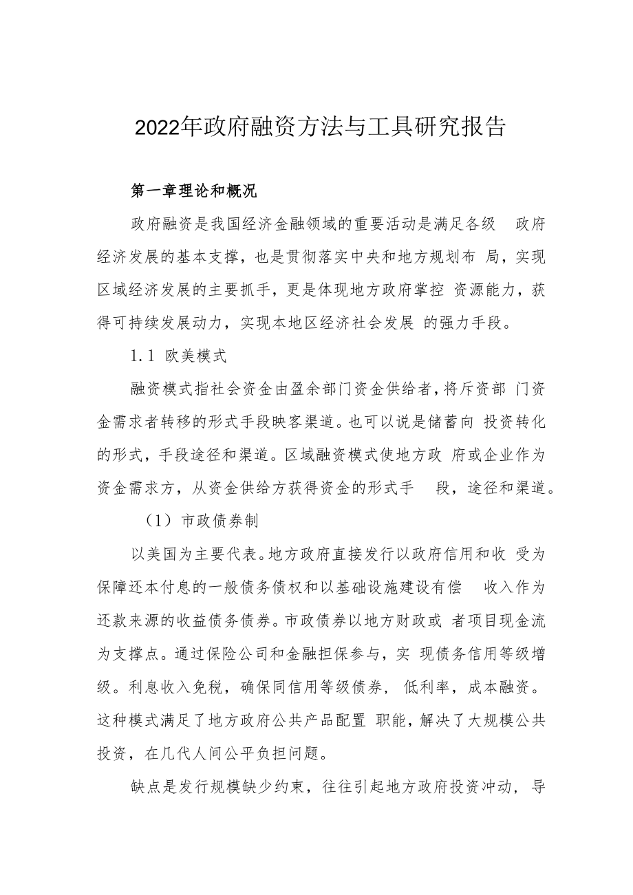 2022年政府融资方法与工具研究报告.docx_第1页