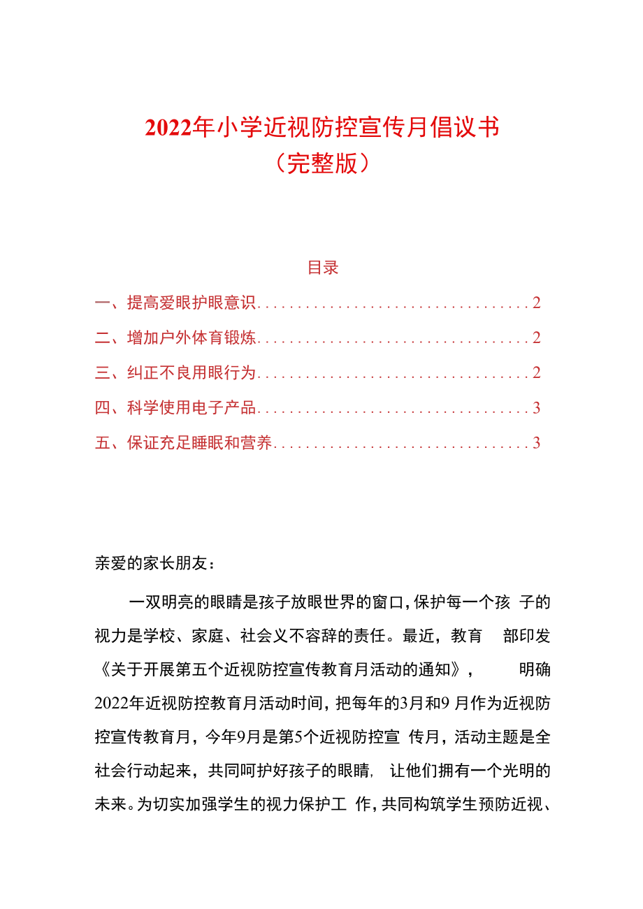 2022年小学近视防控宣传月倡议书.docx_第1页