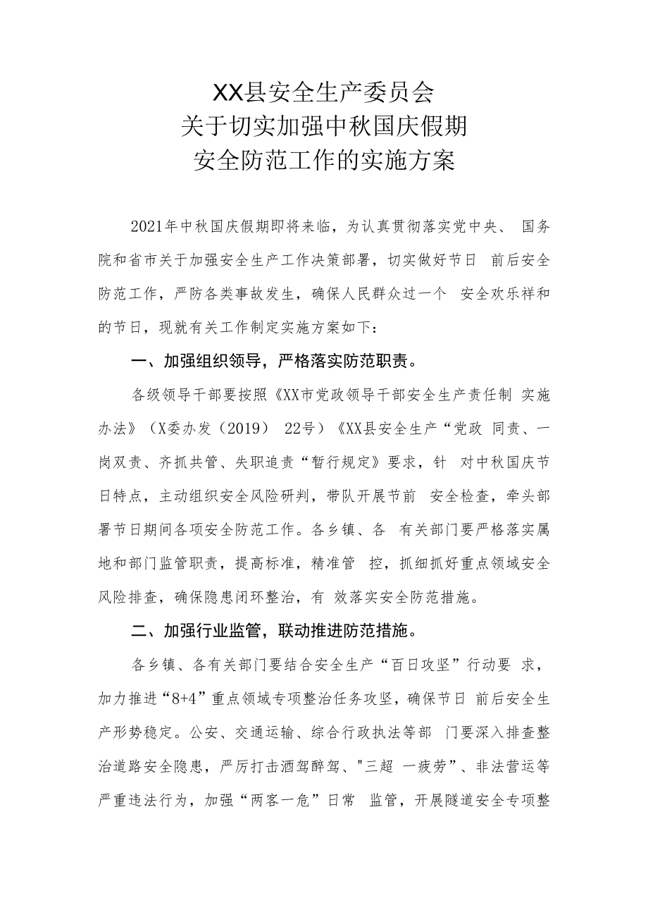 XX县安委会关于切实加强中秋 国庆假期安全防范工作的实施方案.docx_第1页