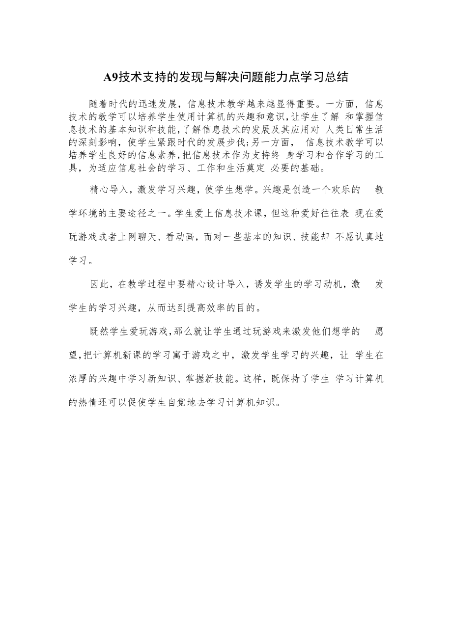 A9 技术支持的发现与解决问题能力点学习总结.docx_第1页