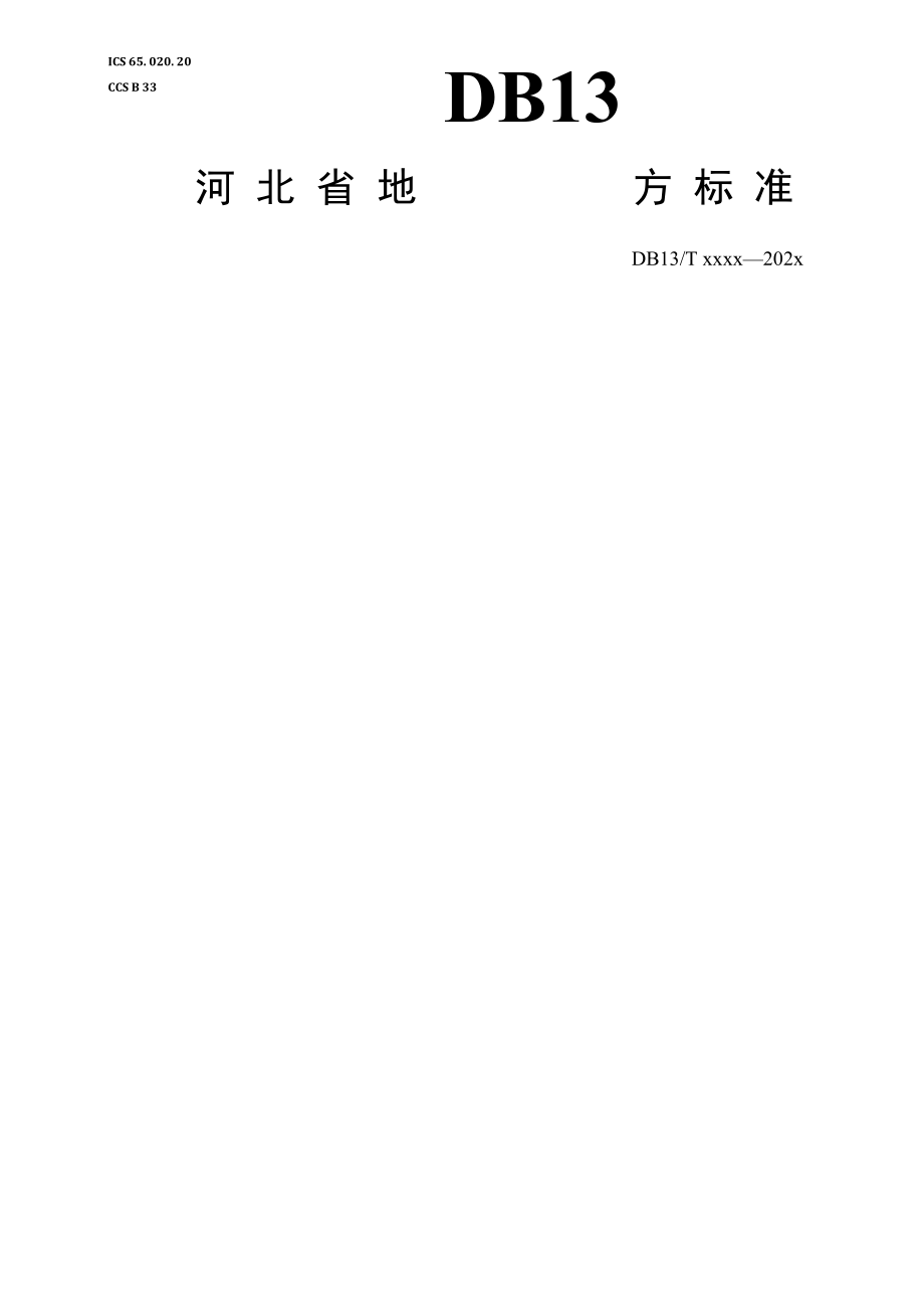 《冀北寒旱区雨养春玉米栽培技术规程》.docx_第1页