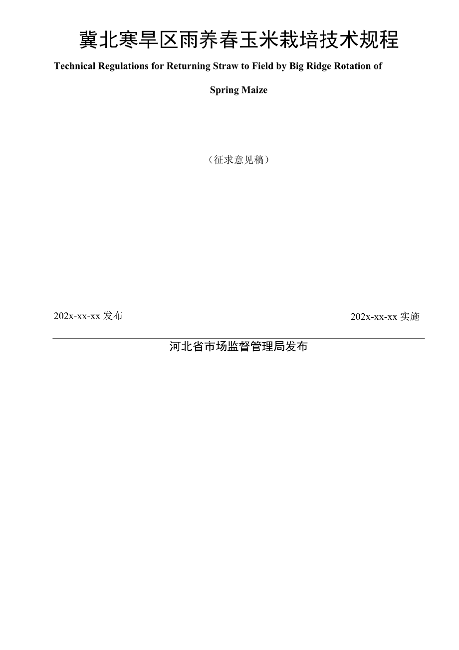 《冀北寒旱区雨养春玉米栽培技术规程》.docx_第2页