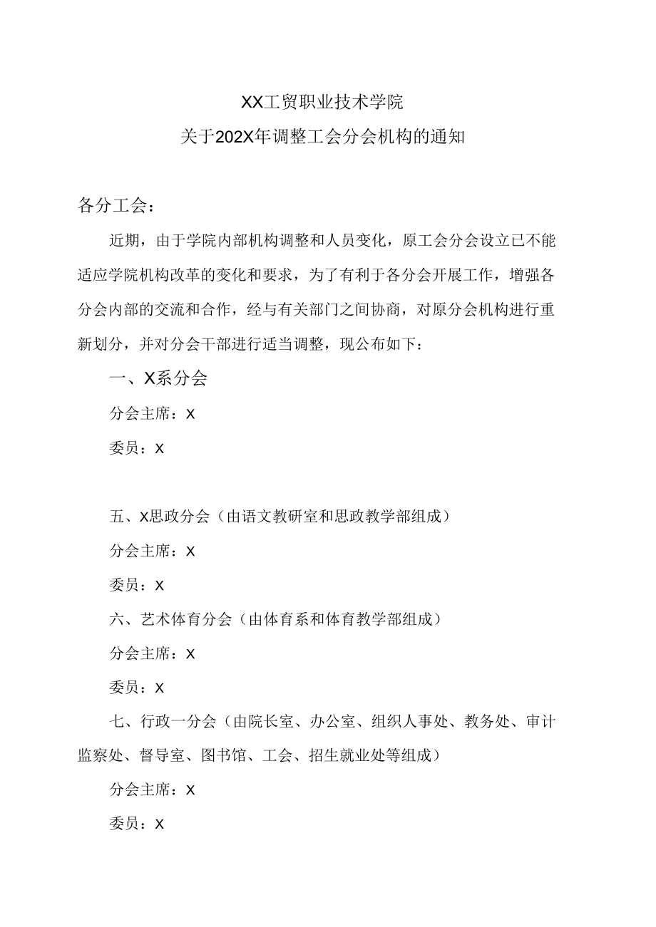 XX工贸职业技术学院关于202X年调整工会分会机构的通知.docx_第1页