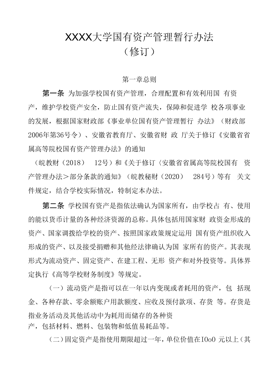 XXXX大学国有资产管理暂行办法.docx_第1页