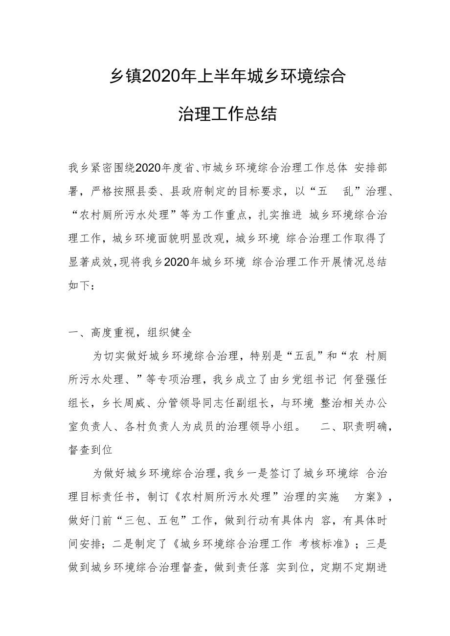 乡镇上半年城乡环境综合治理工作总结.docx_第1页