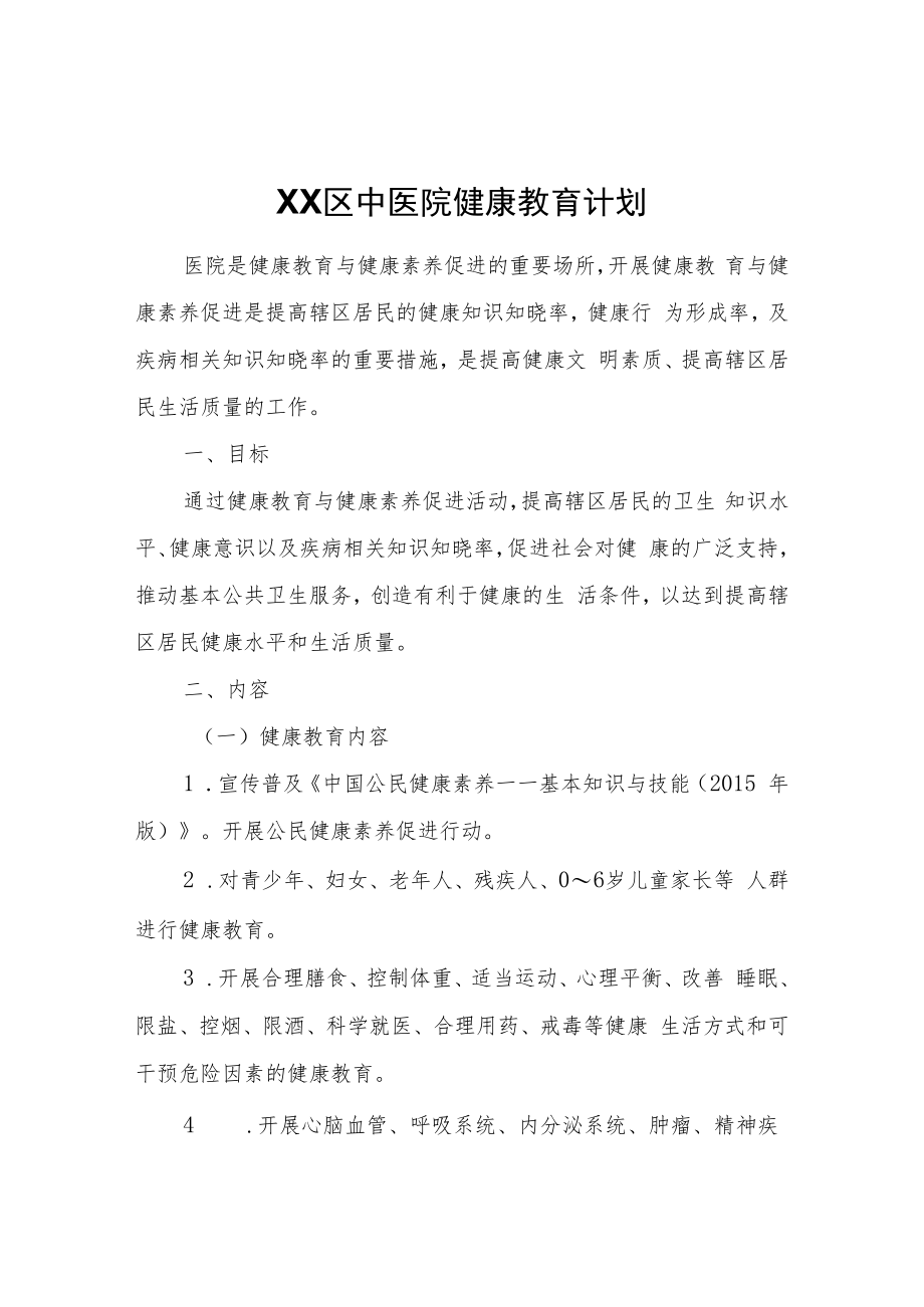 XX区中医院健康教育计划.docx_第1页